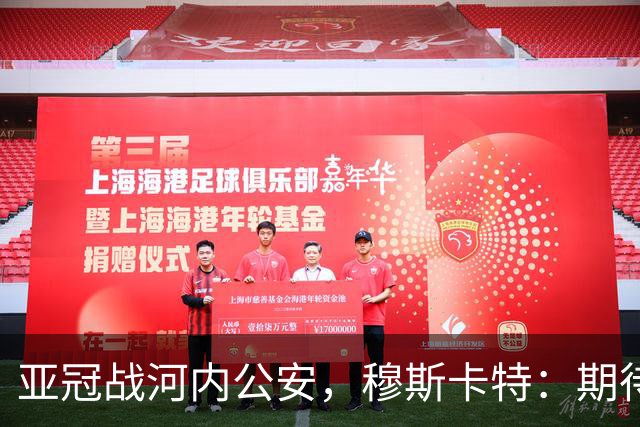 亚冠战河内公安，穆斯卡特：期待在主场球迷面前踢出应有表现
