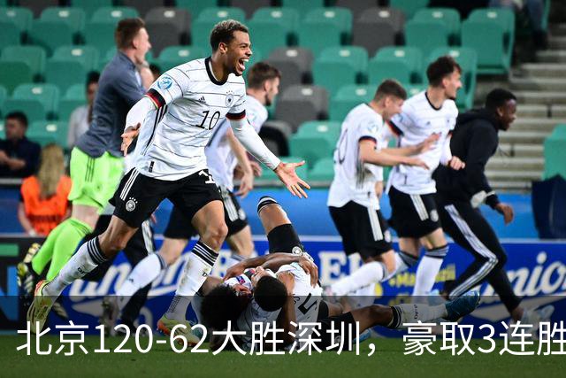 北京120-62大胜深圳，豪取3连胜，周琦6分2板