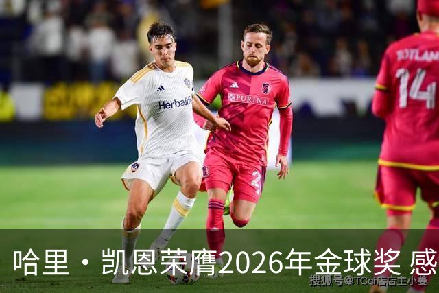 哈里·凯恩荣膺2026年金球奖 感谢家人：没有你们就没有我的今天