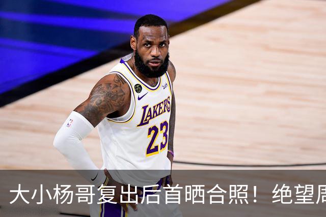 大小杨哥复出后首晒合照！绝望周末系列被催更，卓仕琳：一生师父