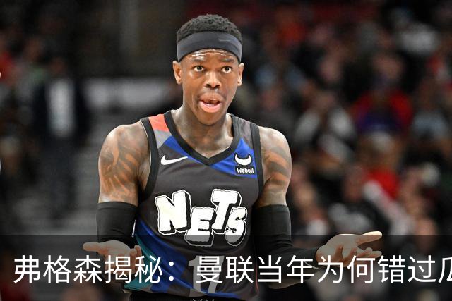 弗格森揭秘：曼联当年为何错过瓜迪奥拉？一场晚宴留下的遗憾