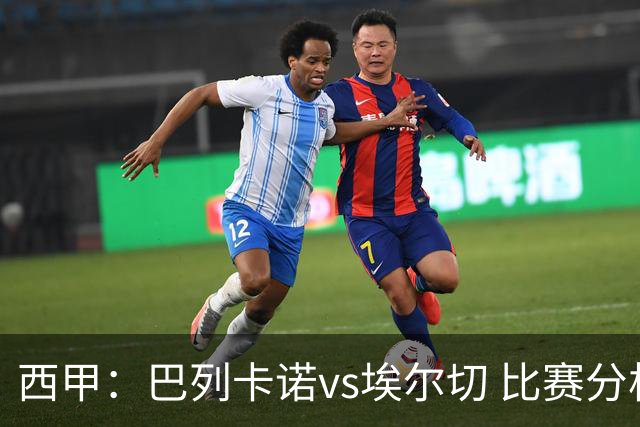 西甲：巴列卡诺vs埃尔切 比赛分析