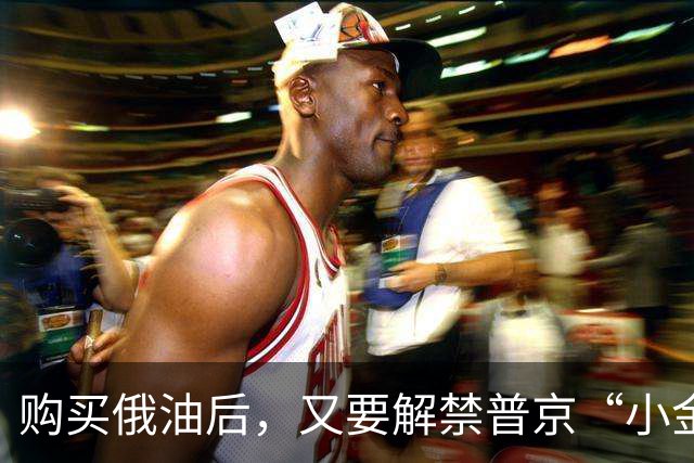 购买俄油后，又要解禁普京“小金库”？希拉里：特朗普是普京傀儡